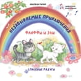 thumbnail image 1 of Незабываемые Прикл, (Paperback), 1 of 1