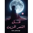 thumbnail image 1 of &amp;#1592;&amp;#1604; &amp;#1575;&amp;#1604;&amp;#1602;&amp;#1605;&amp;#1585; &amp;#1575;&amp;#1604;&amp;#1581;&amp;#15, (Paperback), 1 of 1