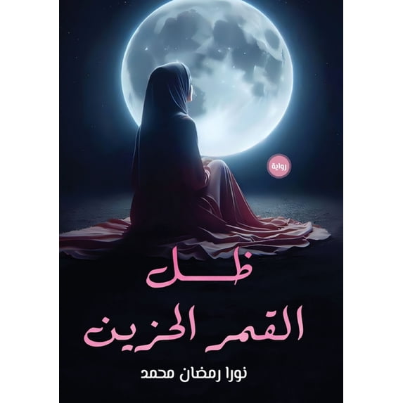 ظل القمر الح&#15, (Paperback)
