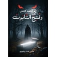 thumbnail image 1 of وفتح التابوت, (Paperback), 1 of 1