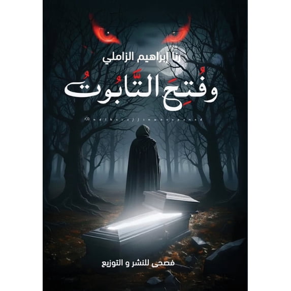 وفتح التابوت, (Paperback)
