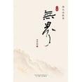 thumbnail image 1 of 无界（上卷）, (Paperback), 1 of 1