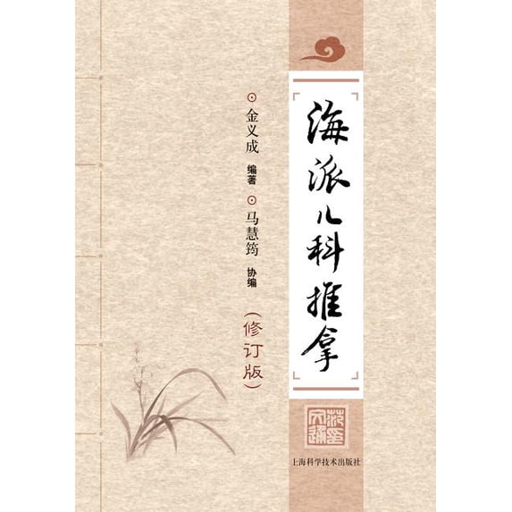 海派儿科推拿 - 世纪集团 (Paperback)