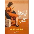 thumbnail image 1 of &amp;#1604;&amp;#1610;&amp;#1578;&amp;#1607;&amp;#1575; &amp;#1578;&amp;#1602;&amp;#1585;&amp;#1571;, (Paperback), 1 of 1