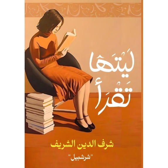 ليتها تقرأ, (Paperback)