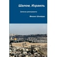 thumbnail image 1 of Шалом, Израиль, (Paperback), 1 of 1