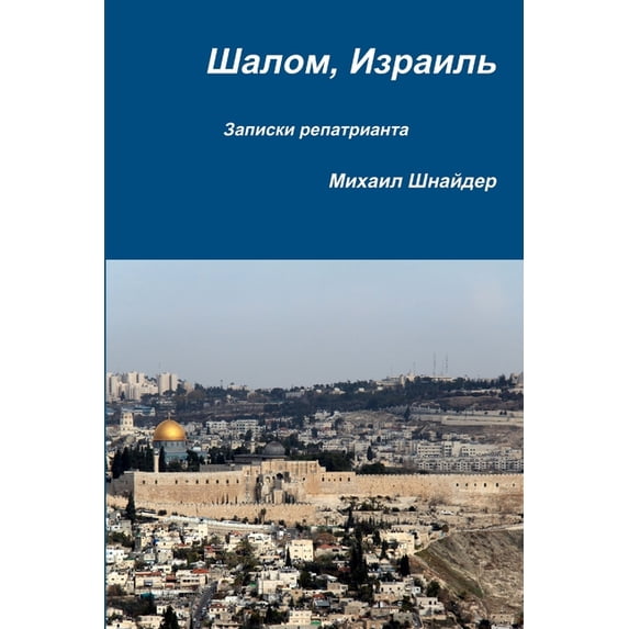 Шалом, Израиль, (Paperback)