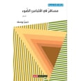 thumbnail image 1 of مسافرٌ في اقتباس الضوء (Paperback), 1 of 1