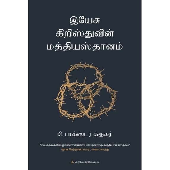 இயே சு கிறிஸ&#30, (Paperback)