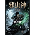 thumbnail image 1 of 邪虫神：第六部, (Paperback), 1 of 1