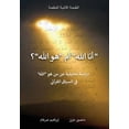thumbnail image 1 of "أنا الله" أم "هو الله"؟, (Paperback), 1 of 1