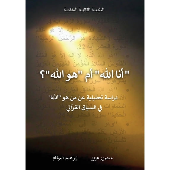 "أنا الله" أم "هو الله"؟, (Paperback)