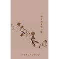 thumbnail image 1 of 咲くのを待つ花, (Paperback), 1 of 1