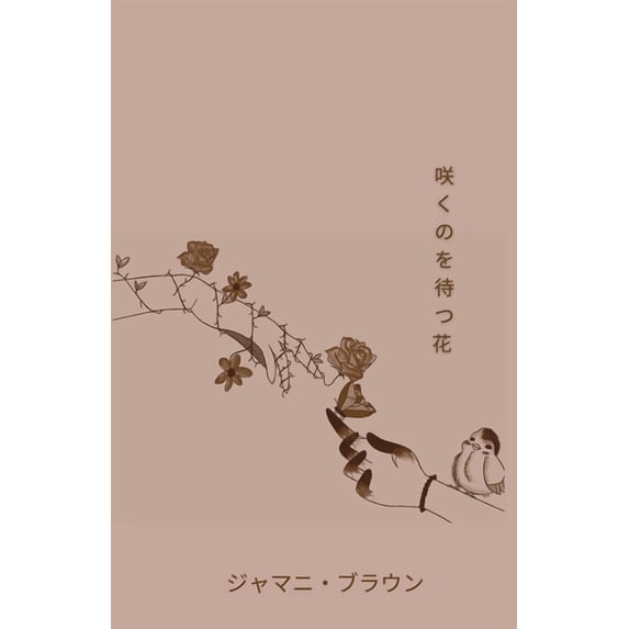 咲くのを待つ花, (Paperback)