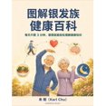 thumbnail image 1 of 图解 银发族 健康百科, (Paperback), 1 of 1