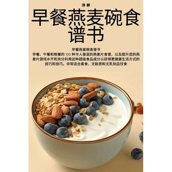 早餐燕麦碗食谱书, (Paperback)