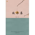 thumbnail image 1 of &amp;#31179;&amp;#27700;&amp;#38598;, (Paperback), 1 of 1