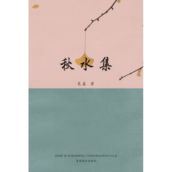 秋水集, (Paperback)