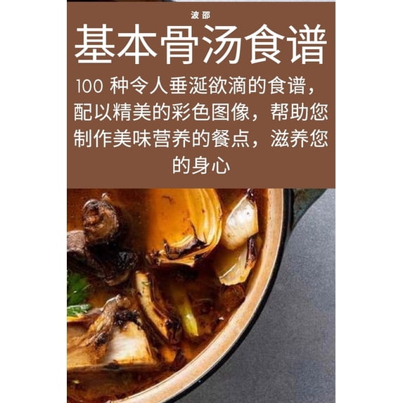 基本骨汤食谱, (Paperback)