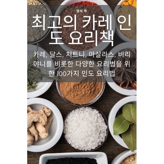 최고의 카레 인도 요리&#522, (Paperback)