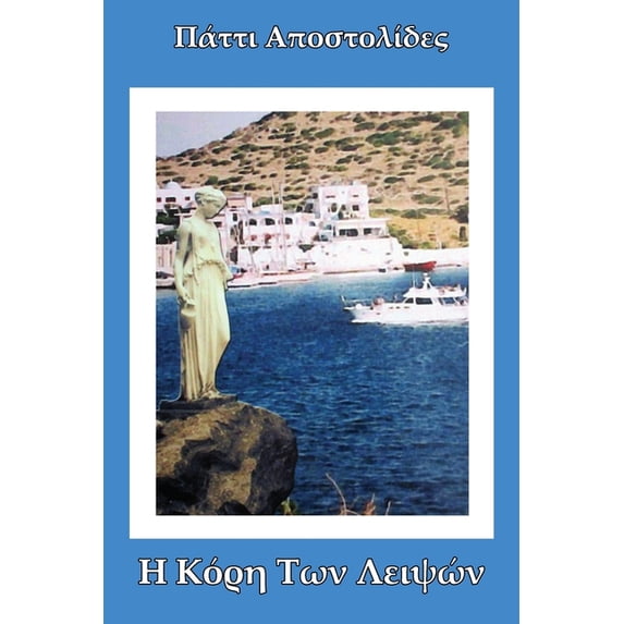 Η Κόρη Των Λει&#9, (Paperback)