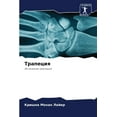 thumbnail image 1 of Трапеция, (Paperback), 1 of 1