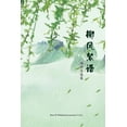 thumbnail image 1 of &amp;#26611;&amp;#39118;&amp;#32110;&amp;#35821;: &amp;#26472;&amp;#26611;&amp;#33258;&amp;#36873;&amp;#38598;, (Paperback), 1 of 1