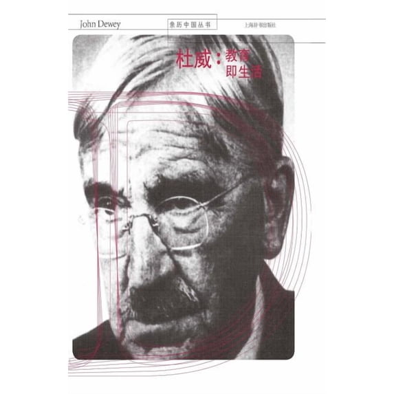 亲历中国丛书-杜威:教育即生活 - 世纪集团 (Paperback)
