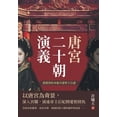 thumbnail image 1 of 唐宮二十朝演義（從楊貴妃承寵至, (Paperback), 1 of 1