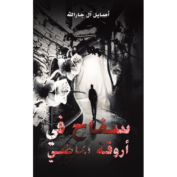 سفاح في أروق&#15, (Paperback)