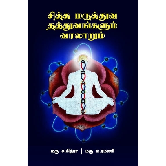 சித்த மருத்துவ தத்த, (Paperback)