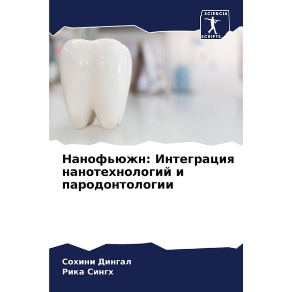 Нанофьюжн: Интеграц, (Paperback)