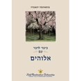 thumbnail image 1 of &amp;#1499;&amp;#1497;&amp;#1510;&amp;#1491; &amp;#1500;&amp;#1491;&amp;#1489;&amp;#1512; &amp;#1506;&amp;#1501; &amp;#1, (Paperback), 1 of 1