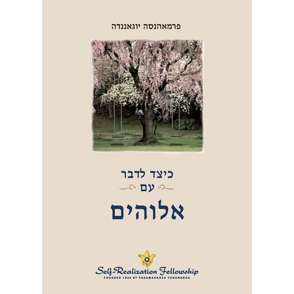 כיצד לדבר עם &#1, (Paperback)
