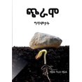 thumbnail image 1 of ጭራሞ: ወዘፍ ውልደተ ሓሳባት, (Paperback), 1 of 1