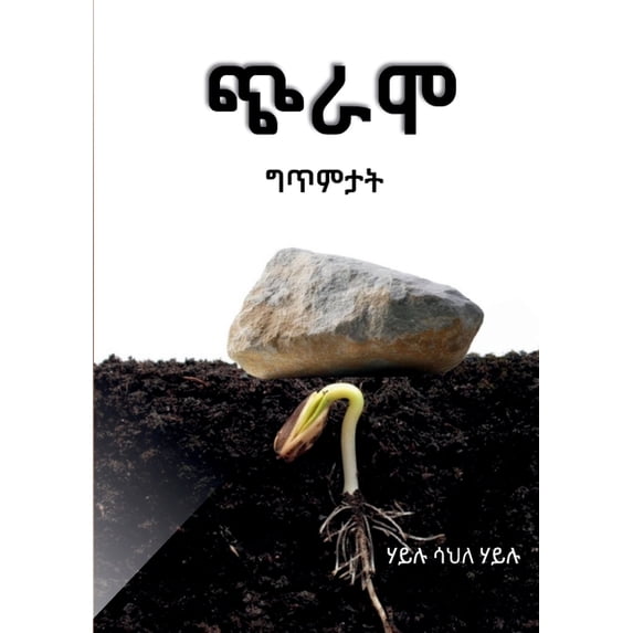 ጭራሞ: ወዘፍ ውልደተ ሓሳባት, (Paperback)