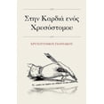 thumbnail image 1 of &amp;#931;&amp;#964;&amp;#951;&amp;#957; &amp;#922;&amp;#945;&amp;#961;&amp;#948;&amp;#953;&amp;#940; &amp;#949;&amp;#95, (Paperback), 1 of 1