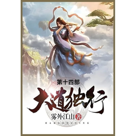 大道独行: 第十四部, (Paperback)