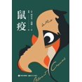 thumbnail image 1 of 鼠疫, (Paperback), 1 of 1