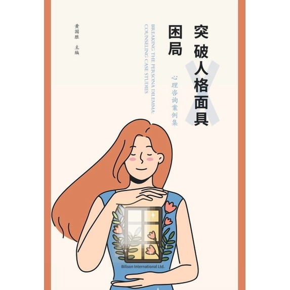 突破人格面具困局: 心&#2970, (Paperback)