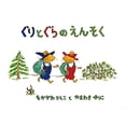 thumbnail image 1 of Pre-Owned Guri and Gura's Picnic Adventure [Japanese Edition] (JP Oversized) 4834008924 9784834008920, 1 of 1