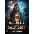 thumbnail image 1 of &amp;#1575;&amp;#1604;&amp;#1604;&amp;#1593;&amp;#1606;&amp;#1577; &amp;#1575;&amp;#1604;&amp;#1582;&amp;#1575;&amp;#160, (Paperback), 1 of 1