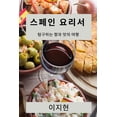 thumbnail image 1 of &amp;#49828;&amp;#54168;&amp;#51064; &amp;#50836;&amp;#47532;&amp;#49436;: &amp;#53456;&amp;#44396;&amp;#54616;&amp;#457, (Paperback), 1 of 1