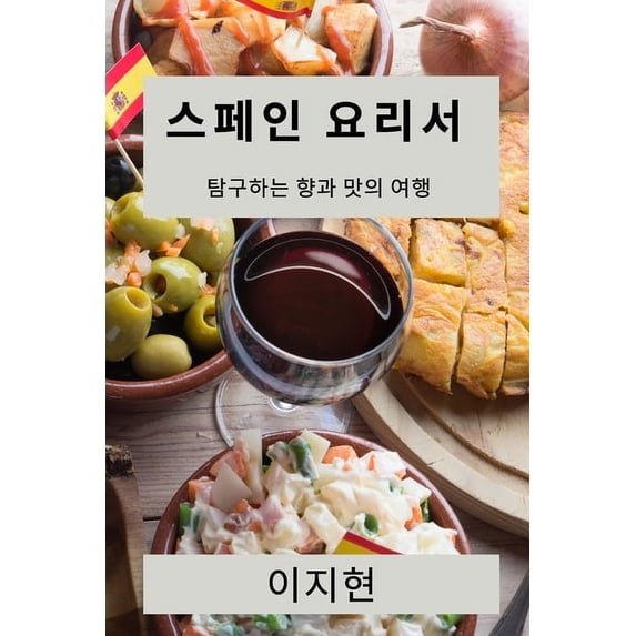 스페인 요리서: 탐구하&#457, (Paperback)