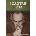 thumbnail image 1 of Золотая роза, (Paperback), 1 of 1
