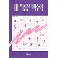 thumbnail image 1 of 내 이름은 백수학, (Paperback), 1 of 1