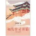 thumbnail image 1 of &amp;#20462;&amp;#20185;&amp;#20174;&amp;#31062;&amp;#20808;&amp;#26174;&amp;#28789;&amp;#24320;&amp;#22987;&amp;#65306;, (Paperback), 1 of 1