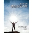 thumbnail image 1 of &amp;#35201;&amp;#20040;&amp;#29616;&amp;#22312;&amp;#20570; &amp;#35201;&amp;#20040;&amp;#27704;&amp;#36828;&amp;#19981, (Paperback), 1 of 1