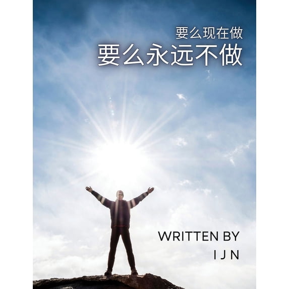 要么现在做 要么永远&#19981, (Paperback)