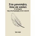 thumbnail image 1 of Στο μονοπάτι που σε καλ&#, (Paperback), 1 of 1